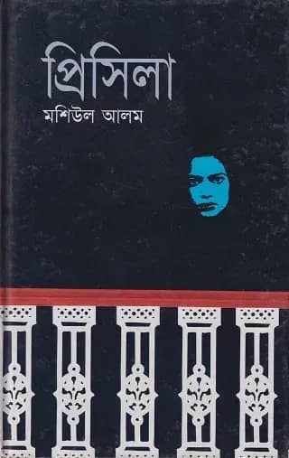 প্রিসিলা