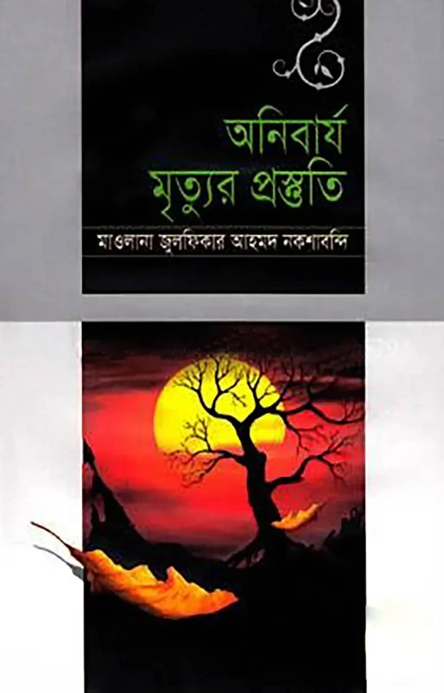 অনিবার্য মৃত্যুর প্রস্তুতি