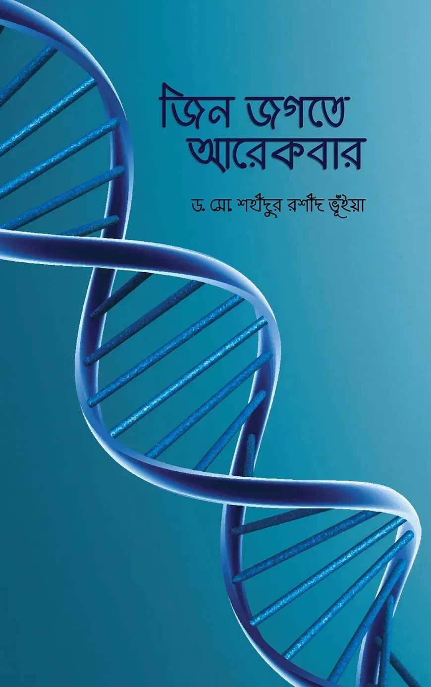 জিন জগতে আরেকবার