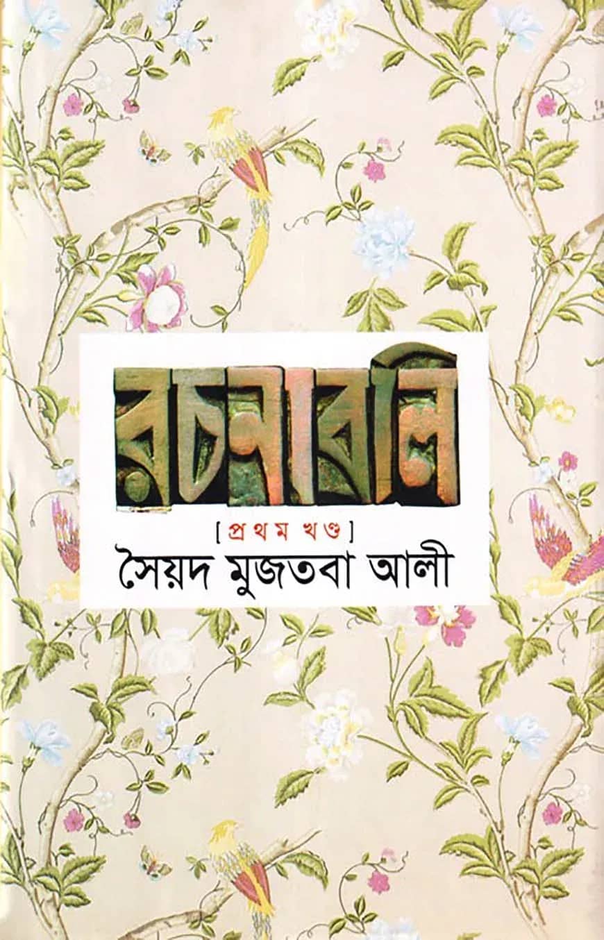 সৈয়দ মুজতবা আলীর রচনাবলি-১ম খণ্ড