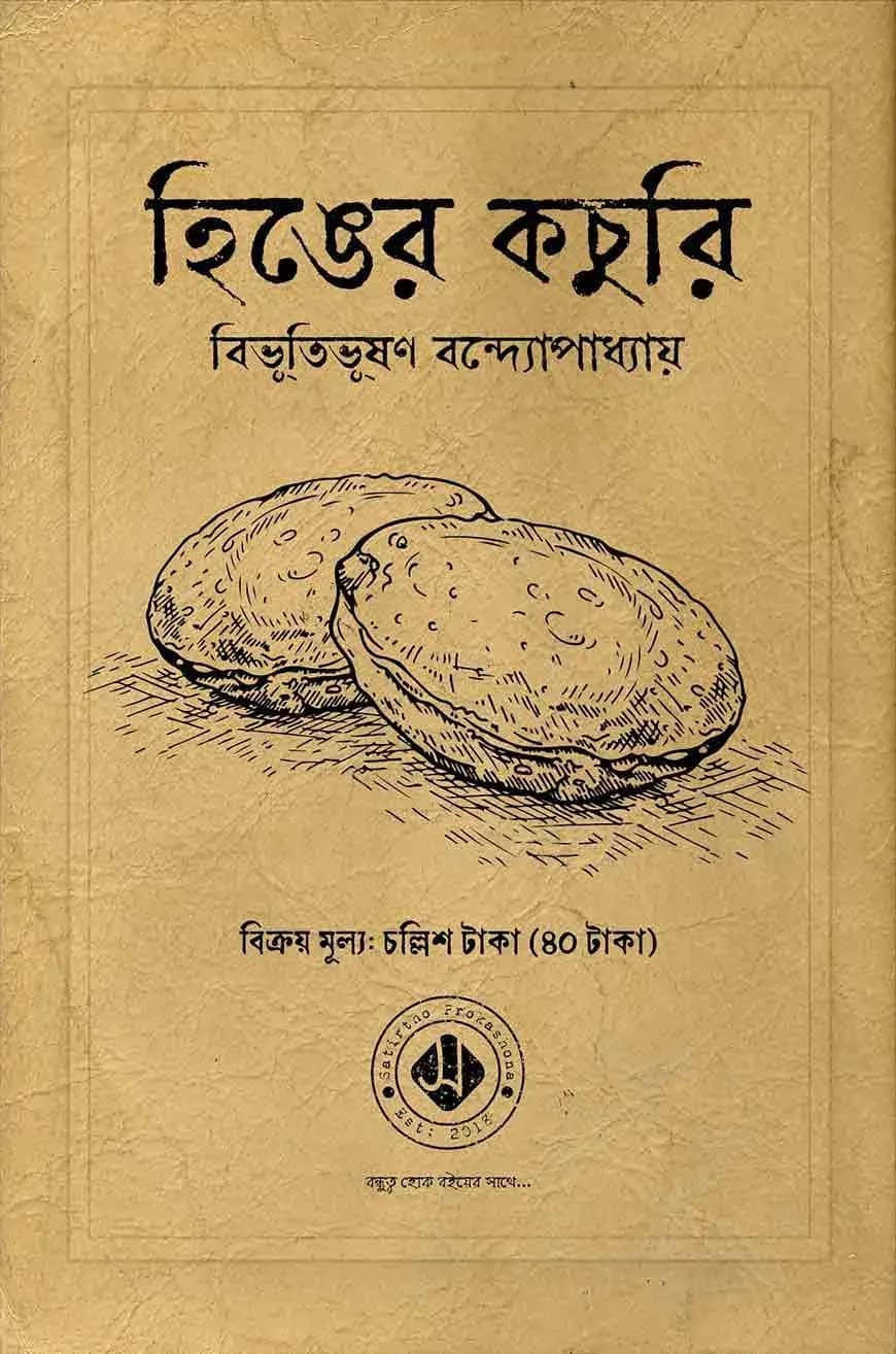 হিঙের কচুরি