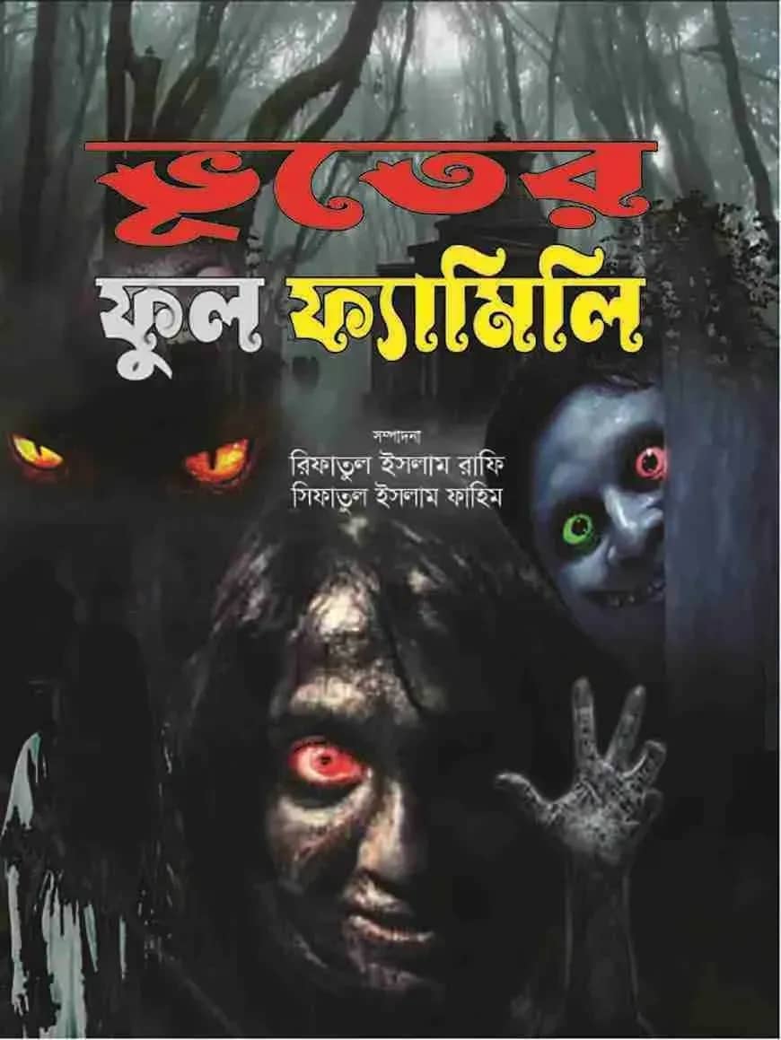 ভূতের ফুল ফ্যামিলি
