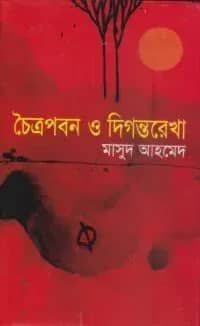 চৈত্রপবন ও দিগন্তরেখা