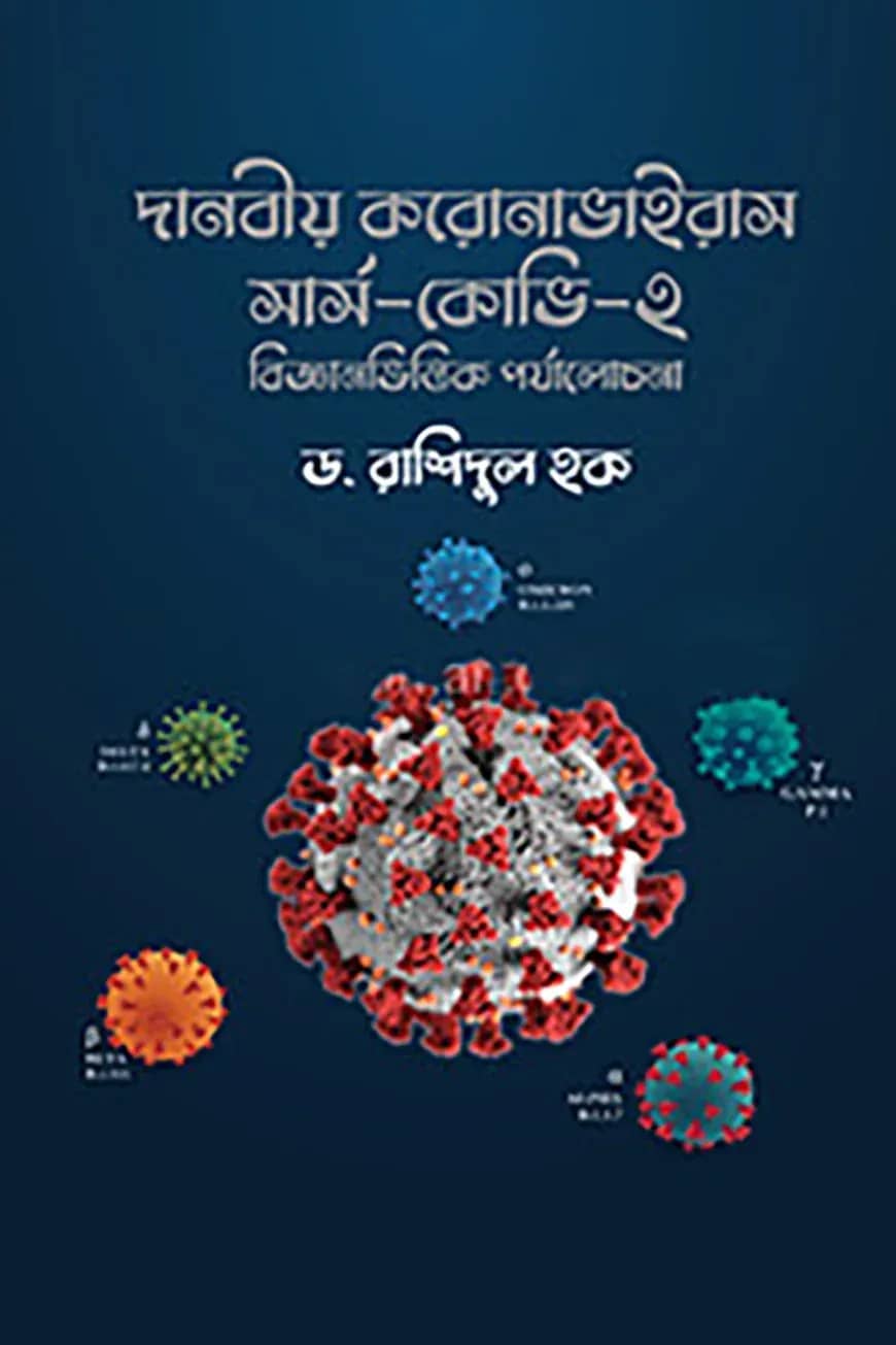 দানবীয় করোনাভাইরাস সার্স-কোভি-২