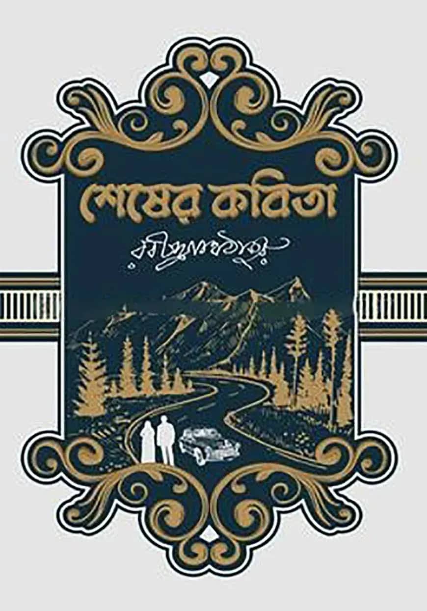 শেষের কবিতা