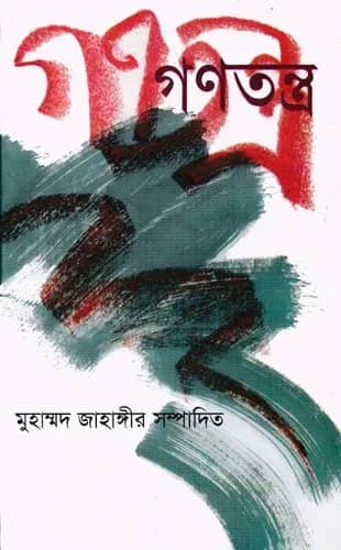 গণতন্ত্র