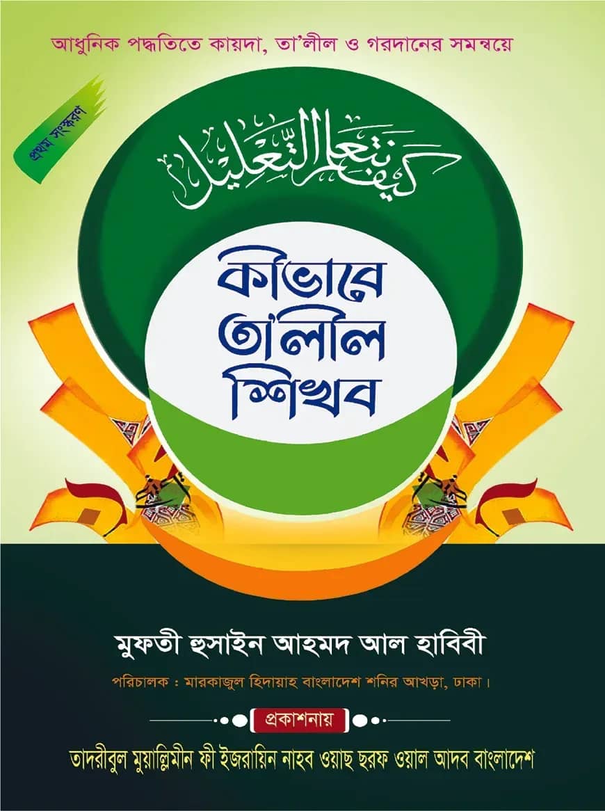 কীভাবে তালীল শিখব