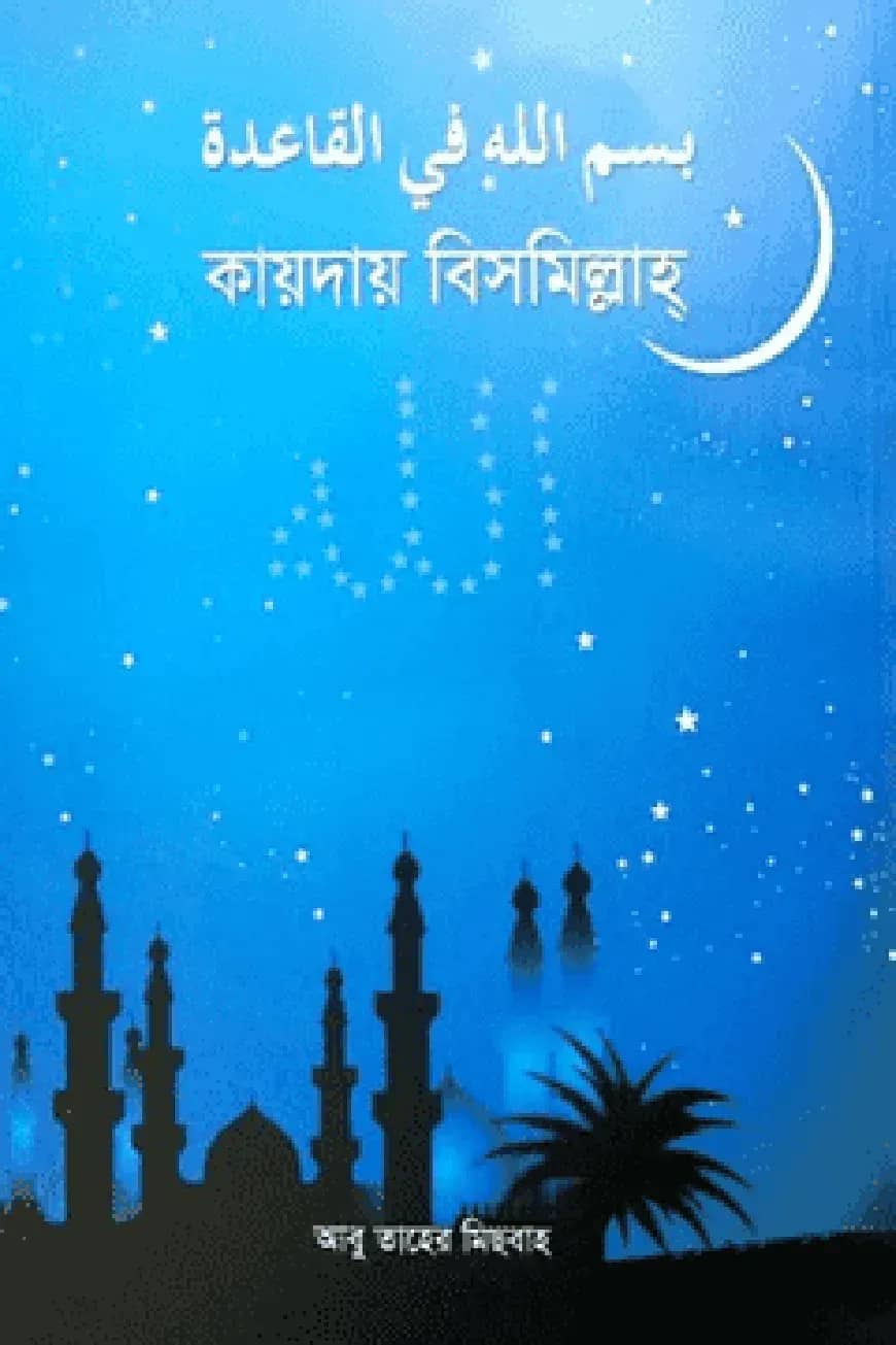 কায়দায় বিসমিল্লাহ্