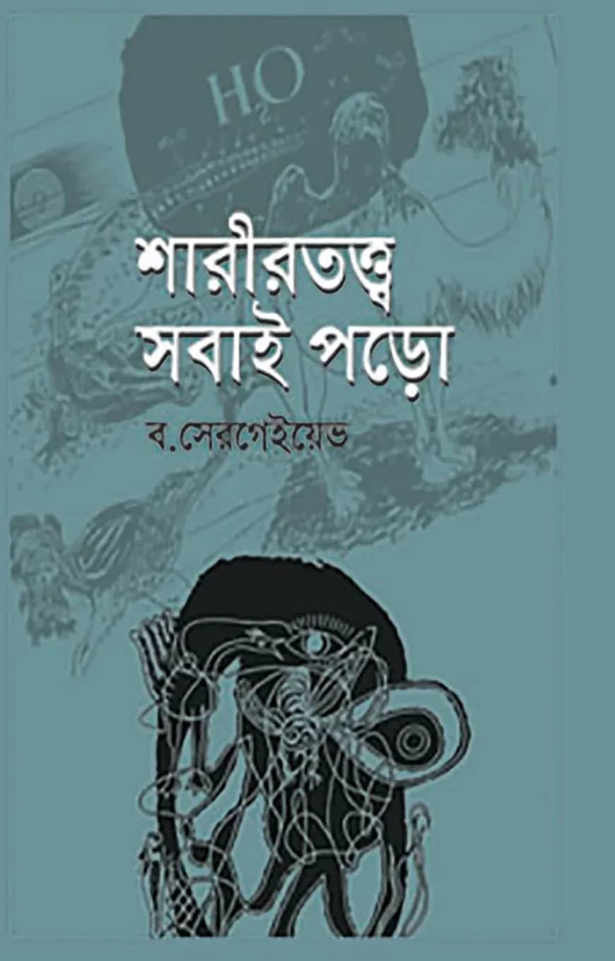শারীরতত্ত্ব সবাই পড়ো