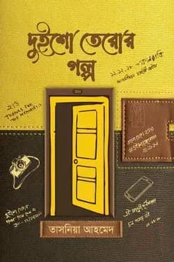 দুইশো তেরোর গল্প