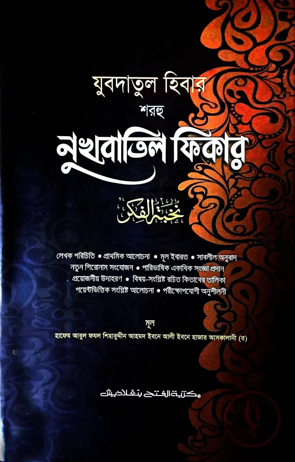 যুবদাতুল হিবার শরহু নুখবাতিল ফিকার (জামাত-মিশকাত) - কোড-MENJH