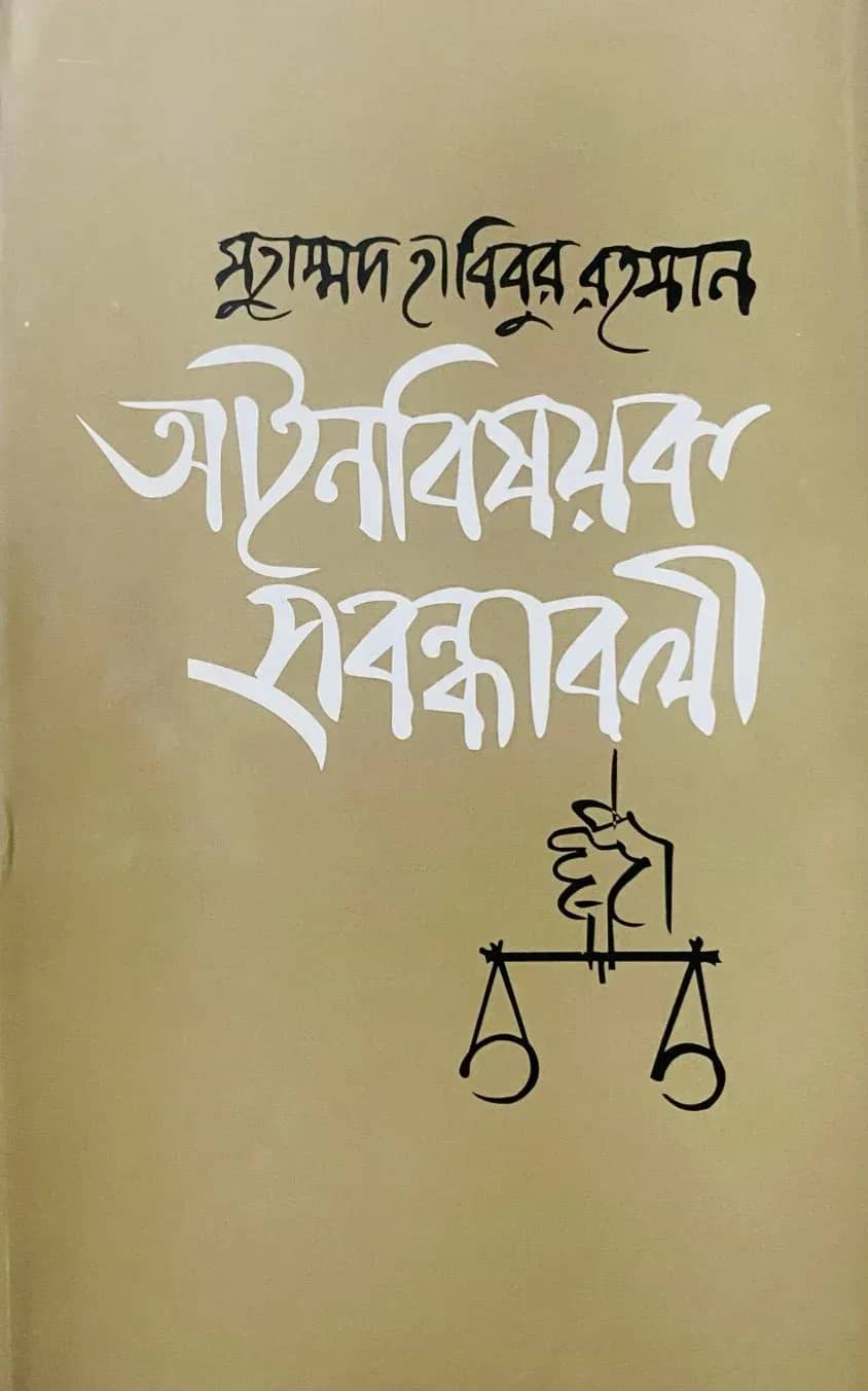 আইনবিষয়ক প্রবন্ধাবলী