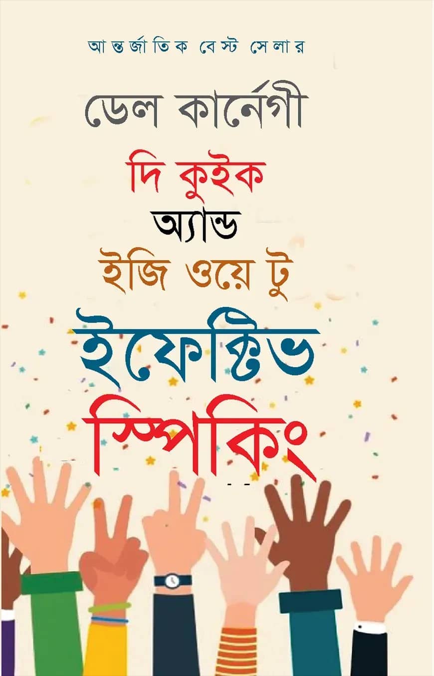 দি কুইক অ্যান্ড ইজি ওয়ে টু ইফেক্টিভ স্পিকিং