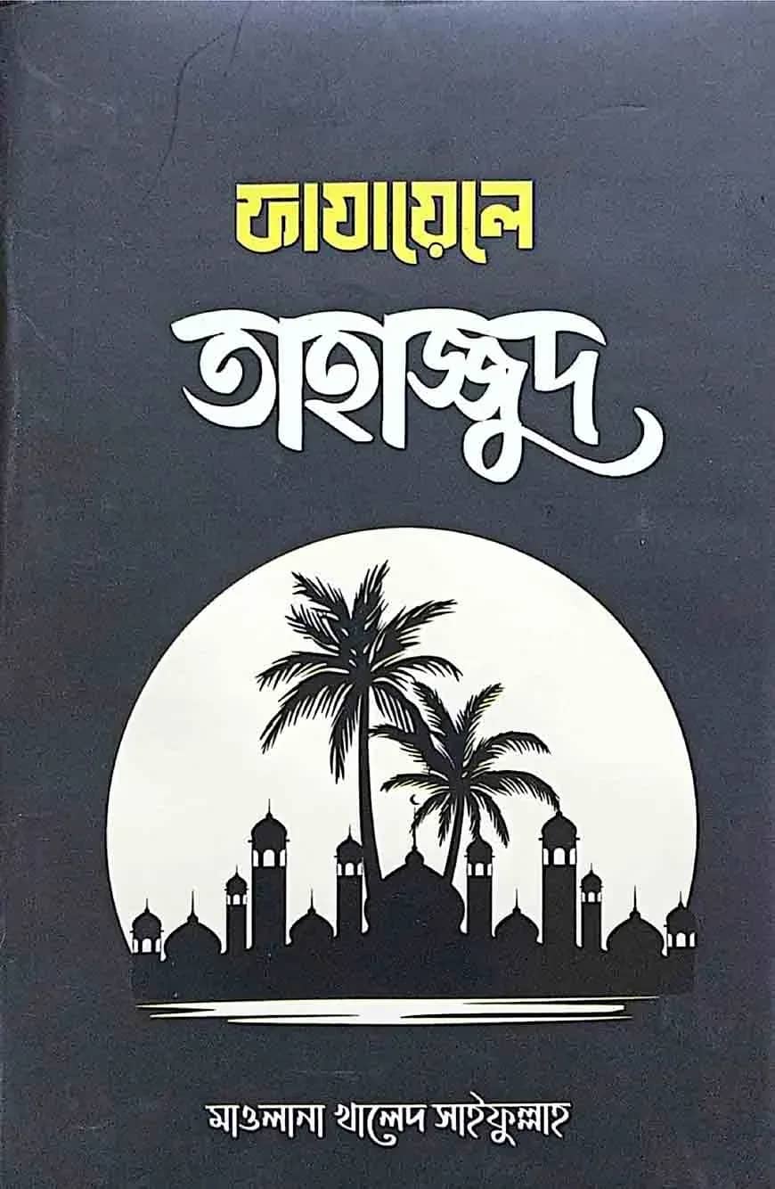 ফাজায়েলে তাহাজ্জুদ
