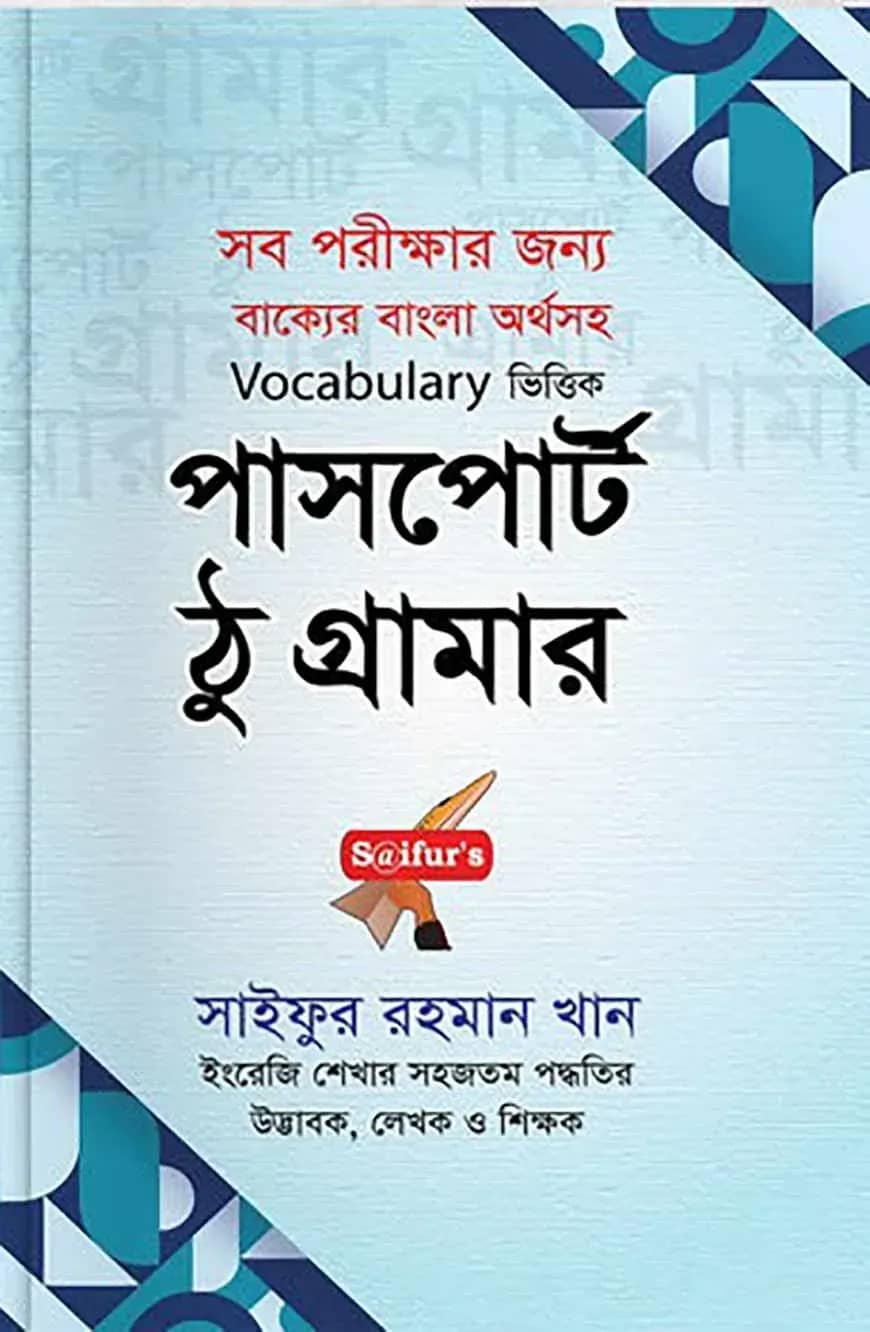 পাসপোর্ট টু গ্রামার