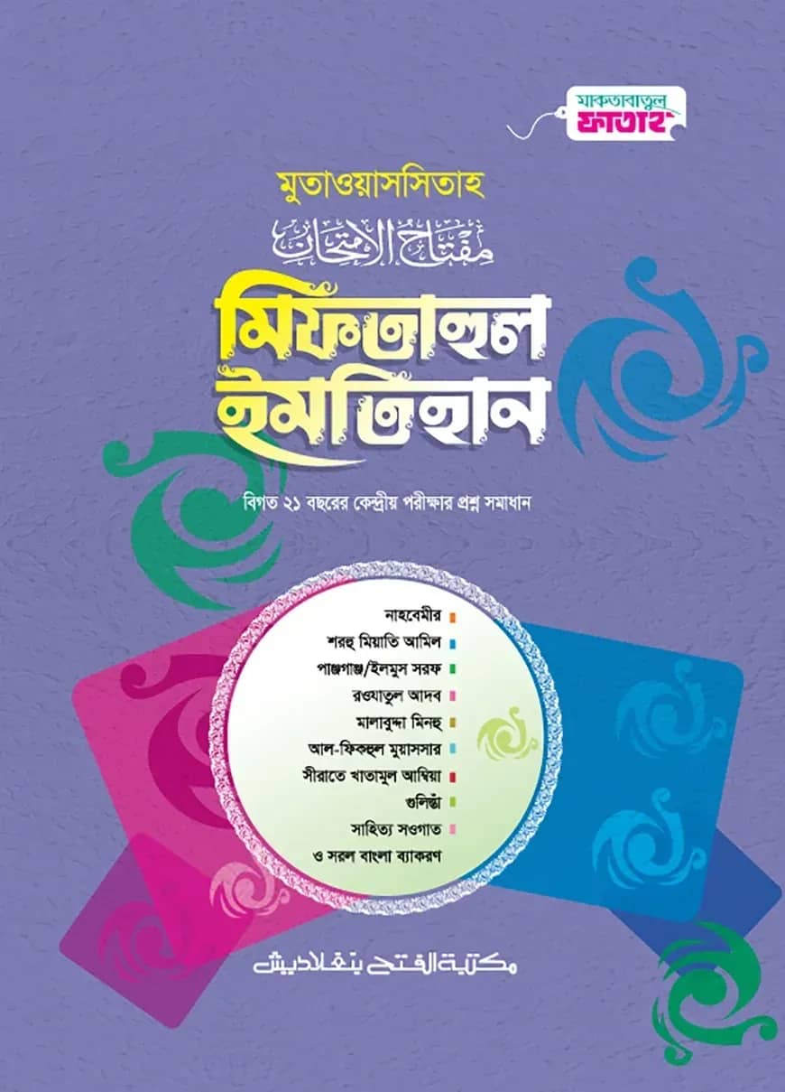 মুতাওয়াসসিতাহ মিফতাহুল ইমতিহান