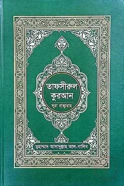 তাফসীরুল কুরআন (সূরা বাক্বারাহ)