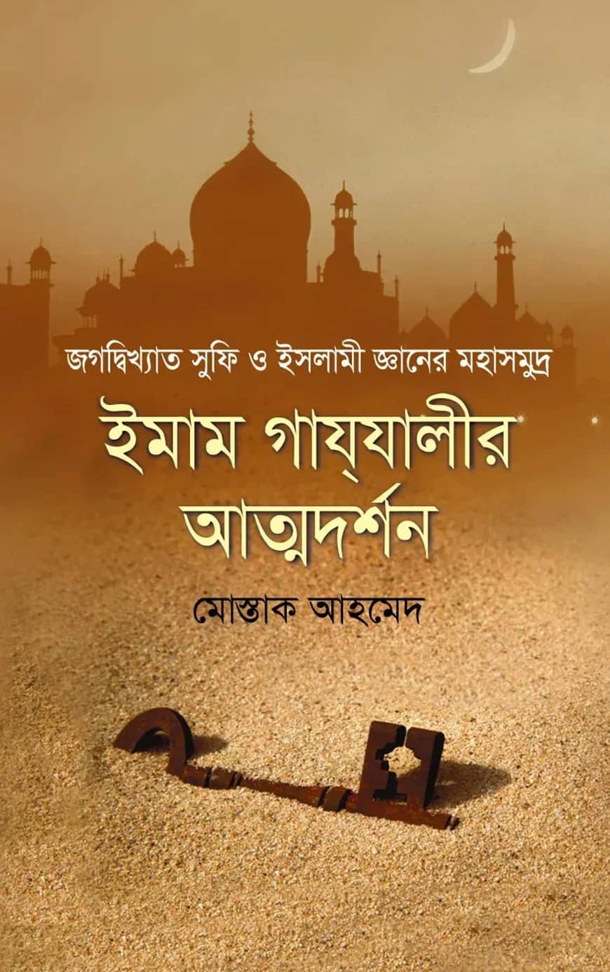 ইমাম গাযযালীর আত্মদর্শন