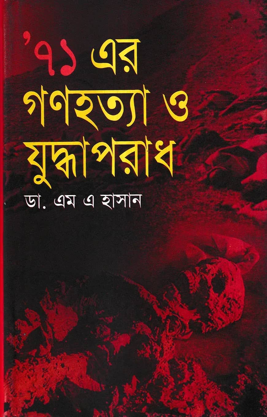 ’৭১ এর গণহত্যা ও যুদ্ধাপরাধ