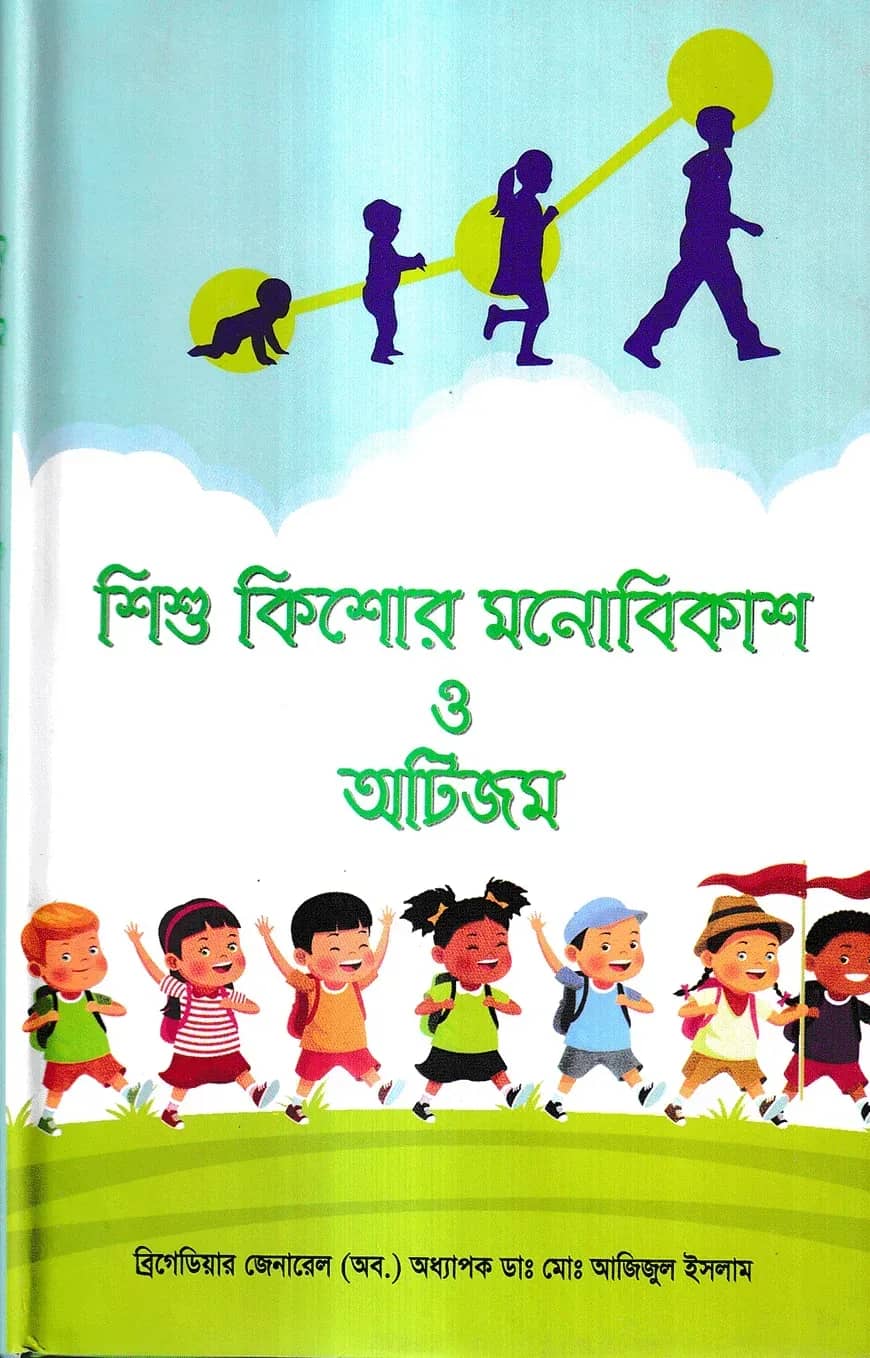 শিশু কিশোর মনোবিকাশ ও অটিজম