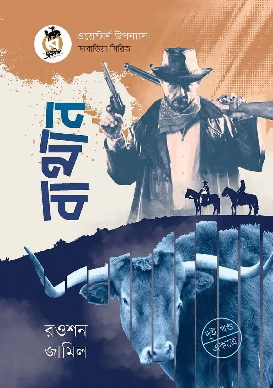 বাথান (দুই খণ্ড একত্রে)