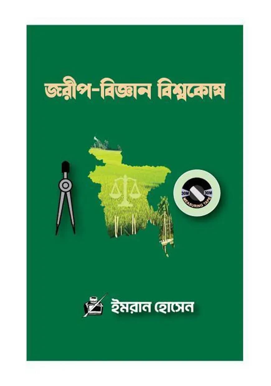 জরীপ-বিজ্ঞান বিশ্বকোষ