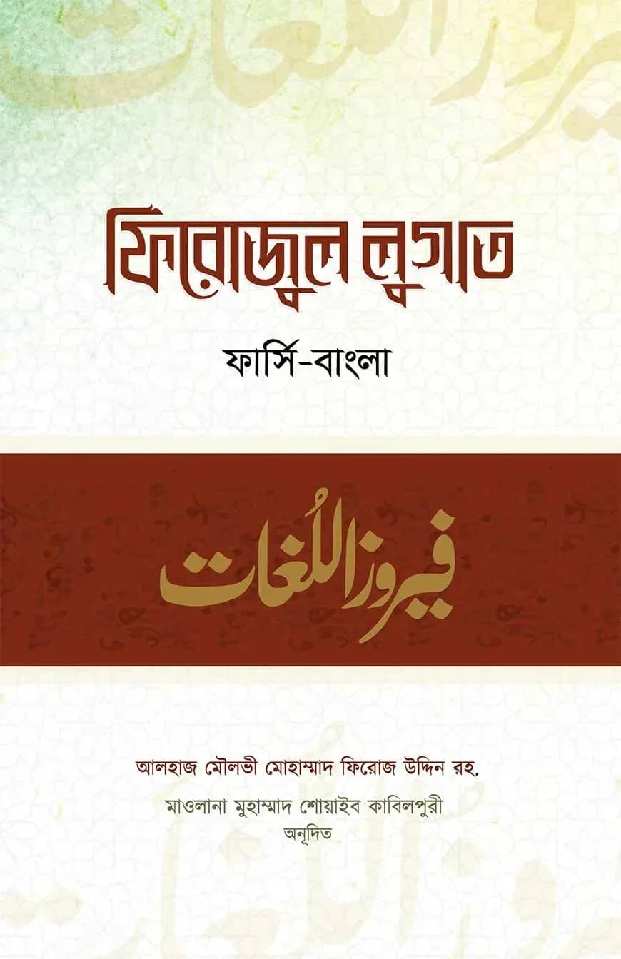 ফিরোজুল লুগাত