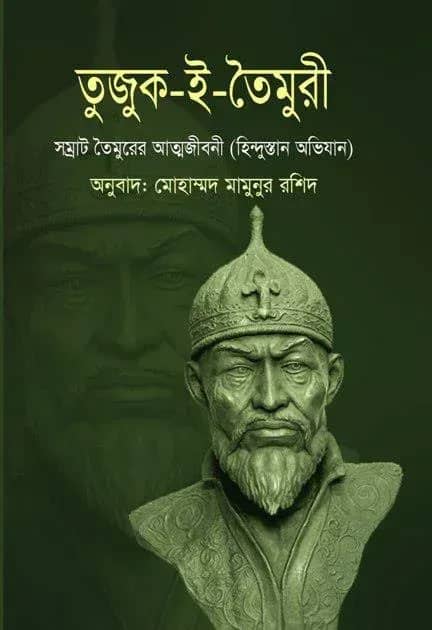 তুজুক-ই-তৈমুরী