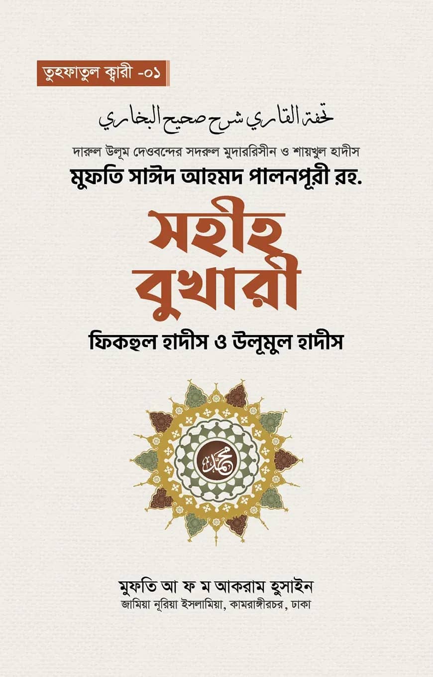 সহীহ বুখারী ফিকহুল হাদিস ও উলূমুল হাদিস