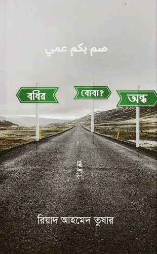 বধির বোবা অন্ধ ?