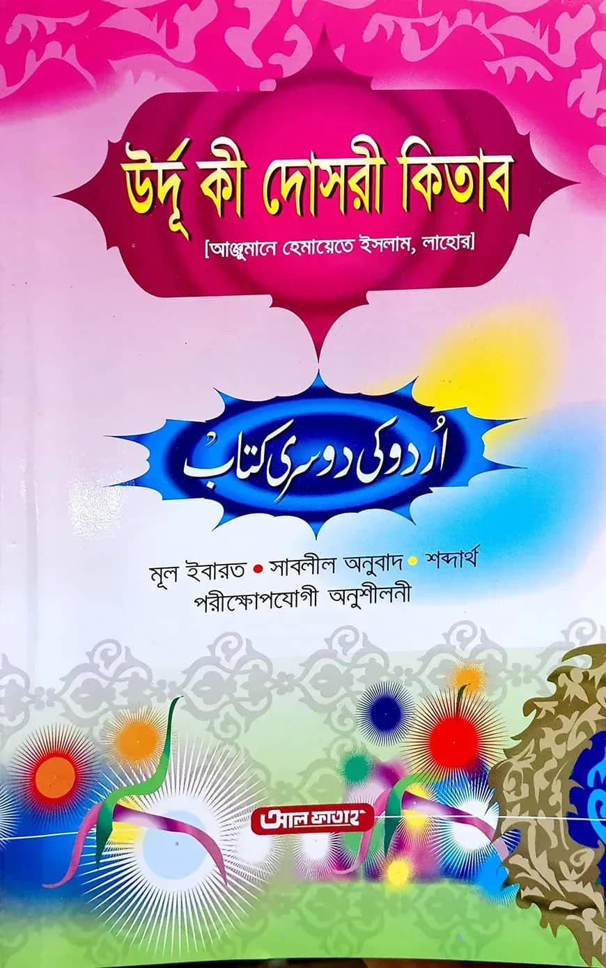 উর্দু কী দোসরী কিতাব (আঞ্জুমান) (জামাত-উর্দু) (বাংলা মাধ্যম) - কোড-UJTUDA
