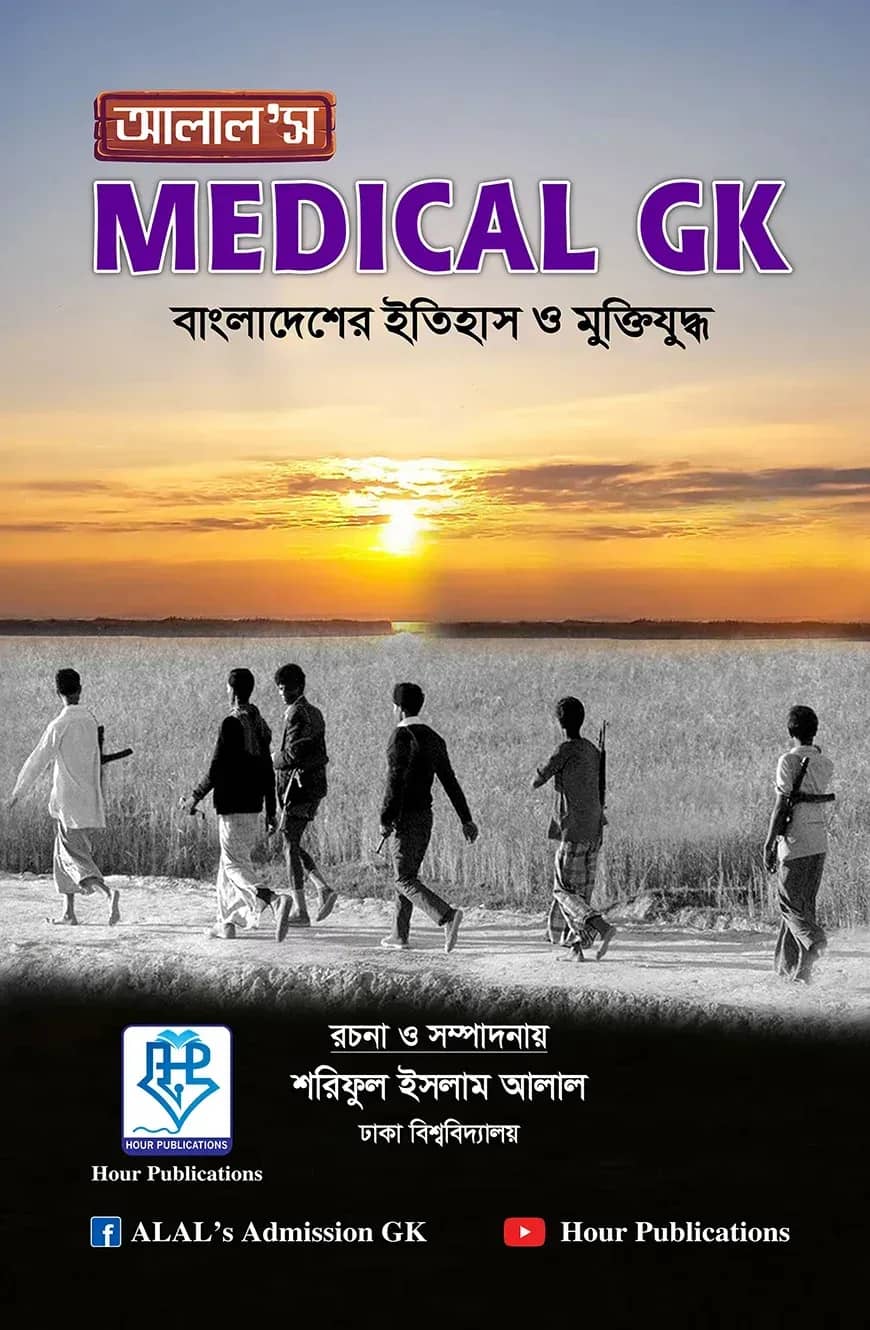 আলাল’স মেডিকেল জিকে