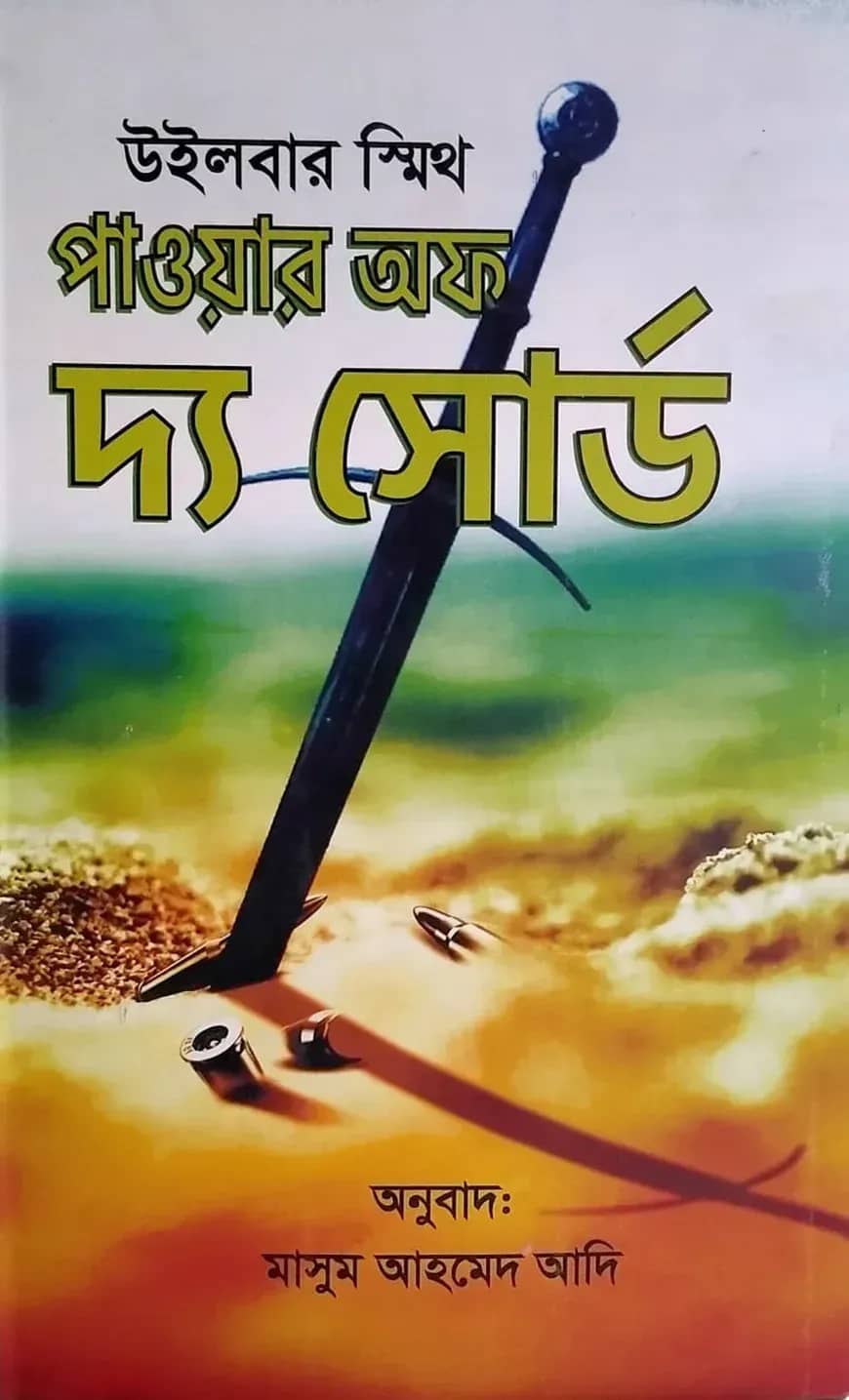 পাওয়ার অফ দ্য সোর্ড