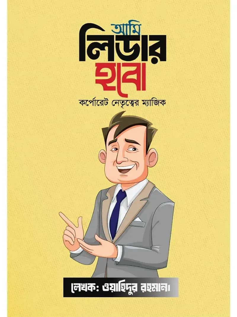 আমি লিডার হবো
