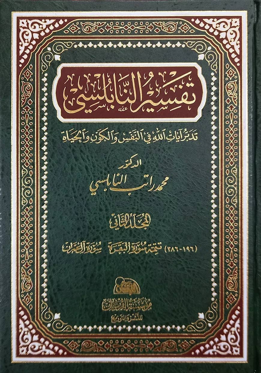 (تفسير النابلسي) তাফসীরে নাবলুসি - ভলি: ১৪ খন্ড