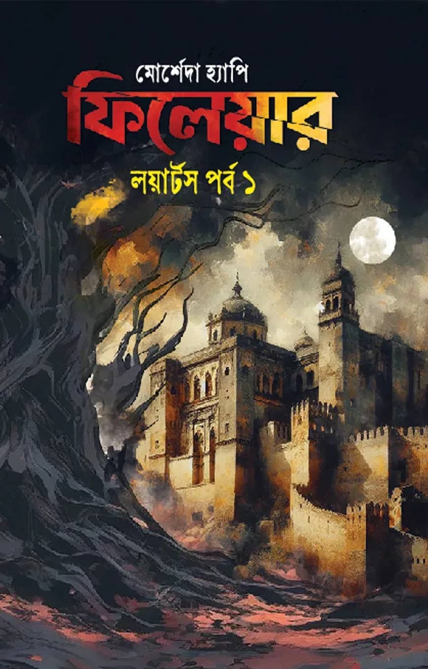 ফিলেয়ার লয়ার্টস পর্ব ১