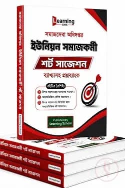 সমাজসেবা অধিদপ্তর ইউনিয়ন সমাজকর্মী শর্ট সাজেশন ব্যাখ্যাসহ প্রশ্নব্যাংক