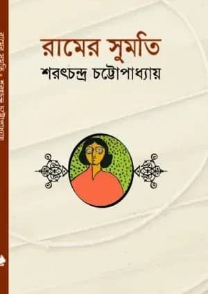 রামের সুমতি