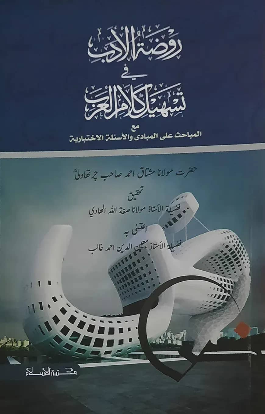 রওজাতুল আদব (তাহকিক ও টীকাসহ)