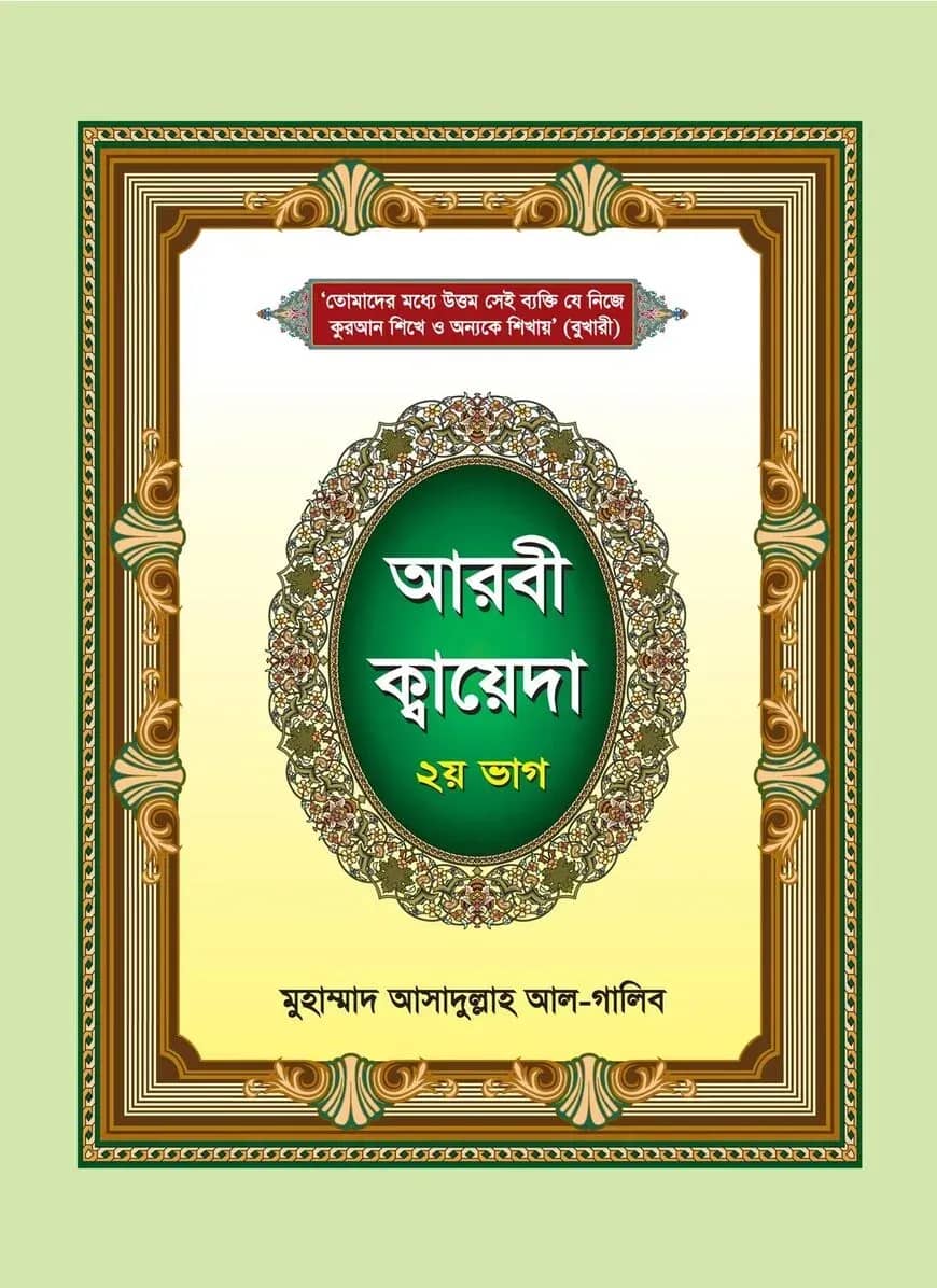 আরবী ক্বায়েদা - ২য় ভাগ