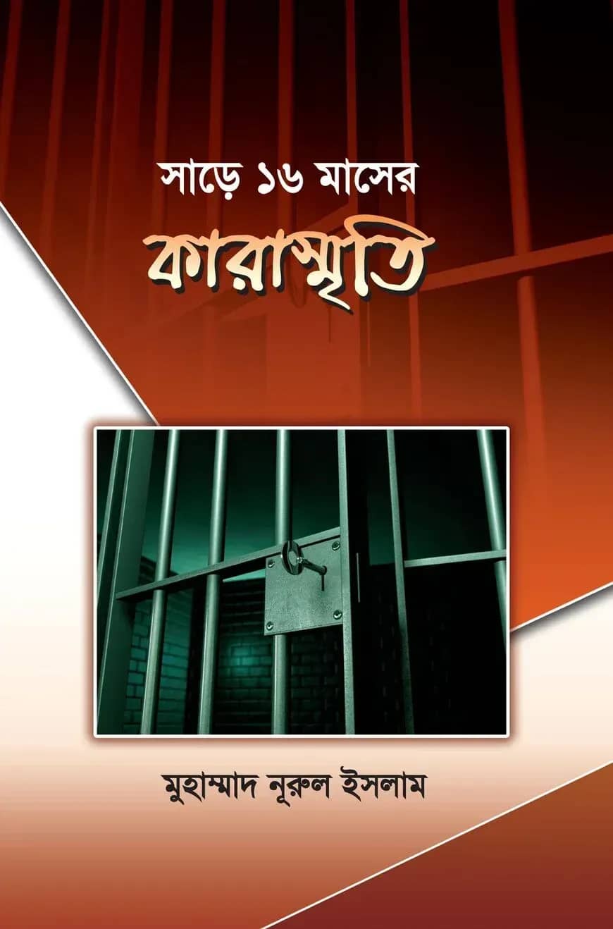 ৩ বছর ৬ মাস ৬ দিনের কারাস্মৃতি