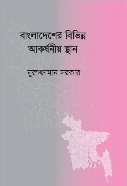 বাংলাদেশের বিভিন্ন আকর্ষনীয় স্থান (ছোটো)