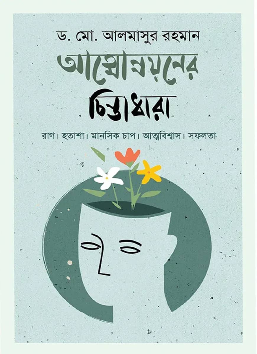 আত্মোন্নয়নের চিন্তাধারা