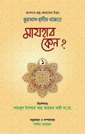 কুরআন-হাদীস থাকতে মাযহাব কেন?-১
