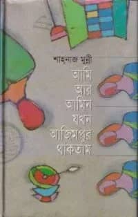 আমি আর আমিন যখন আজিমপুর থাকতাম