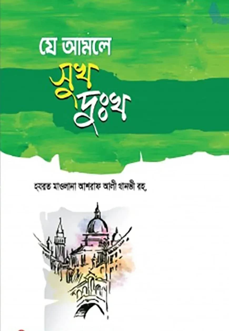 যে আমলে সুখ দুঃখ