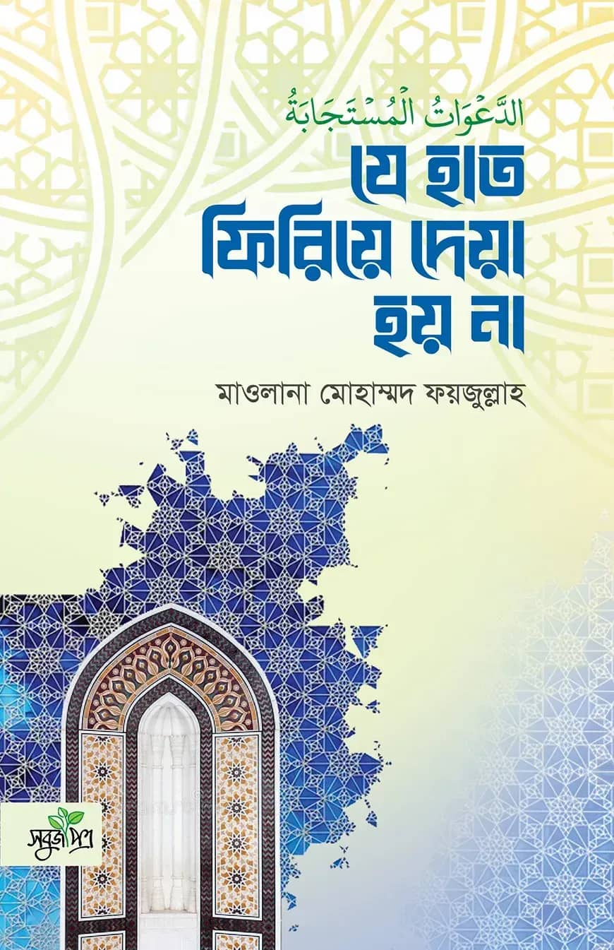 যে হাত ফিরিয়ে দেয়া হয় না