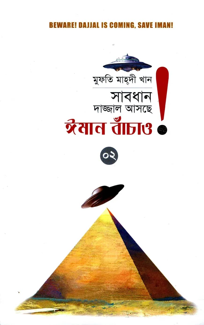 সাবধান, দাজ্জাল আসছে, ঈমান বাঁচাও! - ২য় খণ্ড
