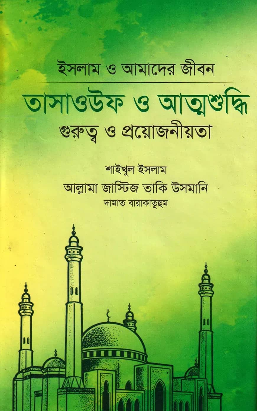 তাসাউফ ও আত্নশুদ্ধি