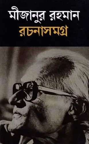 মীজানুর রহমান রচনাসমগ্র